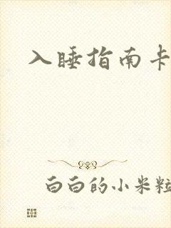 入睡指南卡比丘