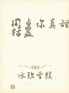 同桌你真甜by枯蛊