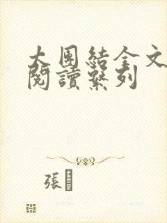 太团结全文免费阅读系列