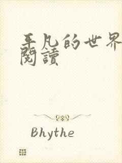 平凡的世界在线阅读