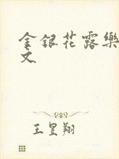 金银花露乐可全文