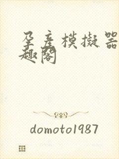 孕产模拟器 笔趣阁