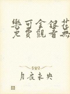 乐可金银花全文免费观看无弹窗