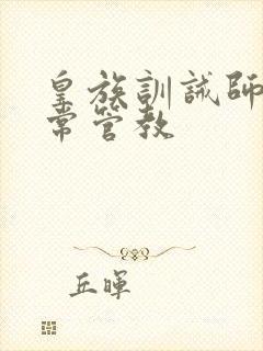 皇族训诫师的日常管教