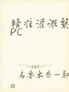 精准灌溉系统NPC