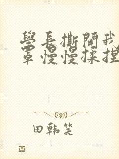 学长撕开我的乳罩慢慢揉捏小说