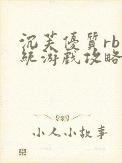 沉芙优质rb系统游戏攻略系统