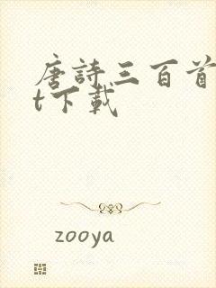 唐诗三百首txt下载