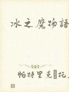 冰之魔物语