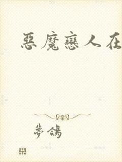 恶魔恋人在身边