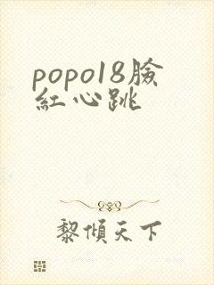 popo18脸红心跳