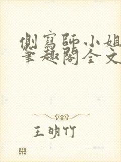 侧写师小姐gl笔趣阁全文阅读