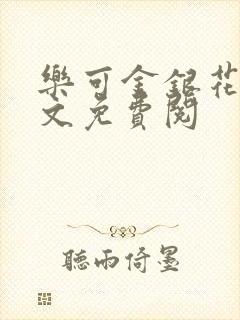 乐可金银花露全文免费阅