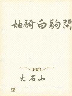 她骑白驹问流年