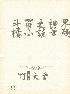 斗罗之神界青神楼小说笔趣阁免费阅读