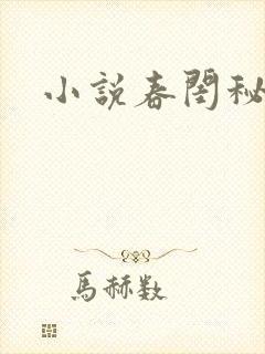 小说春闺秘史