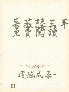 采薇陆三平小说免费阅读