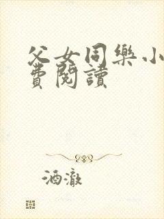 父女同乐小说免费阅读