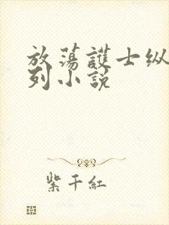 放荡护士纵欲系列小说