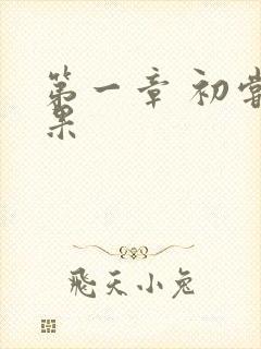 第一章 初尝禁果