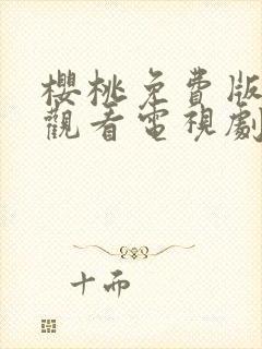 樱桃免费版在线观看电视剧荣耀