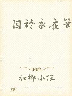 囚于永夜笔趣阁