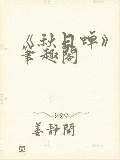 《秋日蝉》茂山笔趣阁