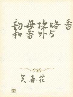 韵母攻略番外4和番外5