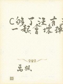 C够了没有三根一起会坏掉骨科