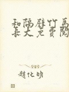 和隔壁竹马一起长大免费阅读