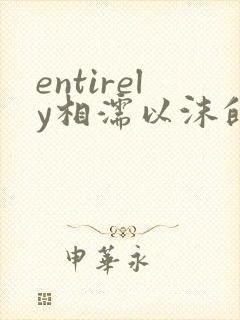 entirely相濡以沫的夜晚