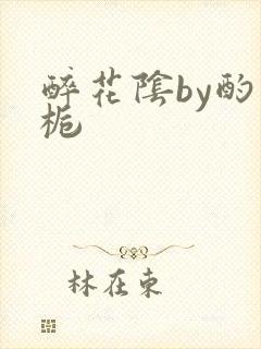 醉花阴by酌青栀