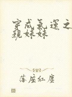 穿成气运之子的亲妹妹