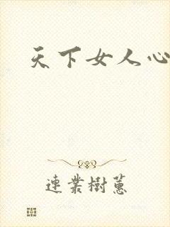 天下女人心87