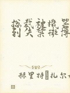 总裁被机器人c到失禁微博文