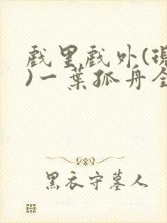 戏里戏外(现场)一叶孤舟全文免费阅读