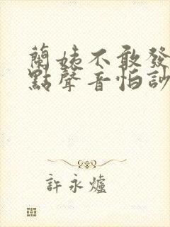 兰姨不敢发出一点声音怕吵醒