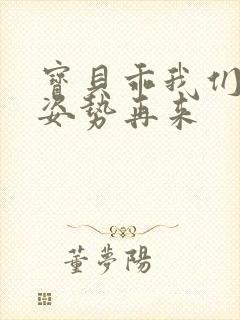 宝贝乖我们换个姿势再来