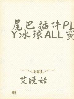 尾巴插件PLAY冰球ALL灵