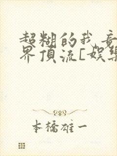 超糊的我竟是冥界顶流[娱乐圈]