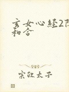 玄女心经2阴阳和合