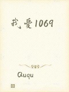 我爱1069
