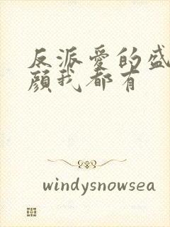 反派爱的盛世美颜我都有