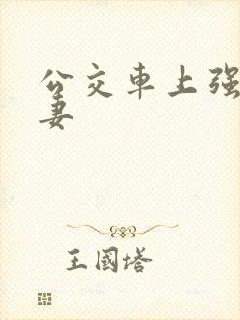 公交车上强伦人妻