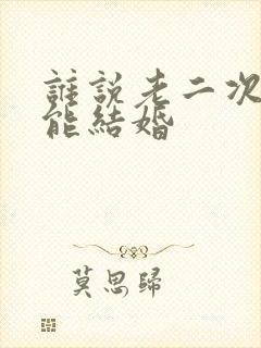 谁说老二次元不能结婚