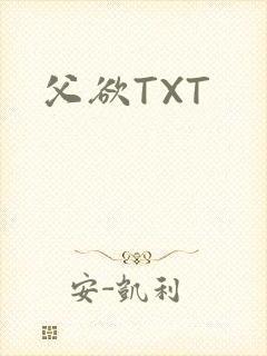 父欲TXT