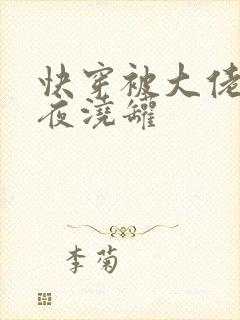 快穿被大佬们日夜浇罐