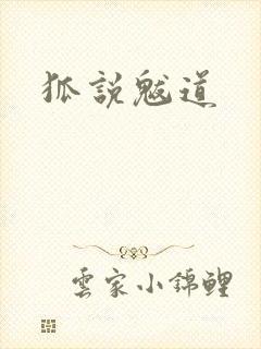 狐说魃道