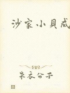 沙家小贝成长记