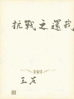 抗战之还我河山
